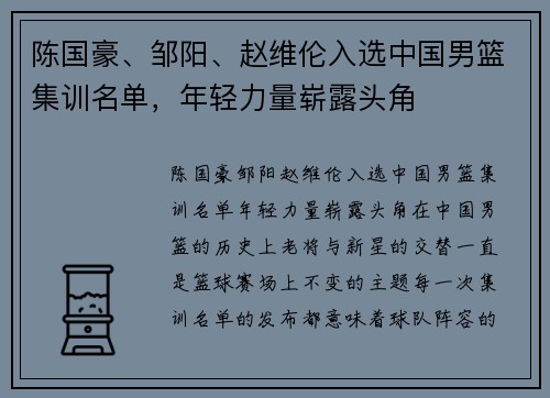 陈国豪、邹阳、赵维伦入选中国男篮集训名单，年轻力量崭露头角