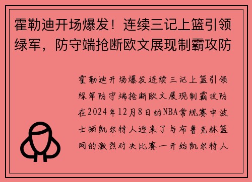 霍勒迪开场爆发！连续三记上篮引领绿军，防守端抢断欧文展现制霸攻防