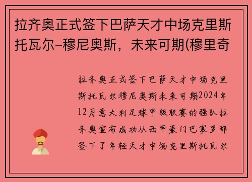拉齐奥正式签下巴萨天才中场克里斯托瓦尔-穆尼奥斯，未来可期(穆里奇转会拉齐奥)