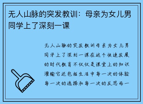 无人山脉的突发教训：母亲为女儿男同学上了深刻一课