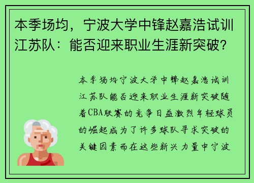 本季场均，宁波大学中锋赵嘉浩试训江苏队：能否迎来职业生涯新突破？