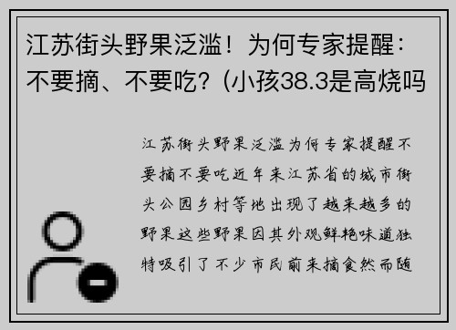 江苏街头野果泛滥！为何专家提醒：不要摘、不要吃？(小孩38.3是高烧吗)