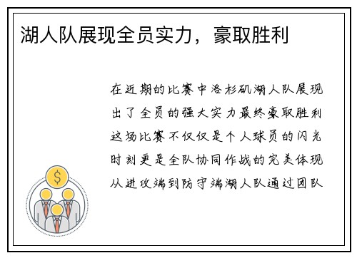 湖人队展现全员实力，豪取胜利