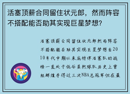 活塞顶薪合同留住状元郎，然而阵容不搭配能否助其实现巨星梦想？