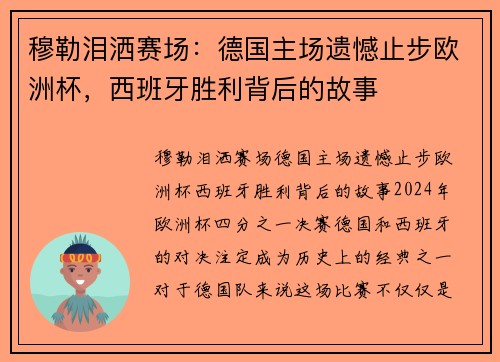 穆勒泪洒赛场：德国主场遗憾止步欧洲杯，西班牙胜利背后的故事