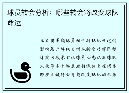 球员转会分析：哪些转会将改变球队命运