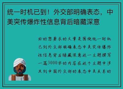统一时机已到！外交部明确表态，中美突传爆炸性信息背后暗藏深意