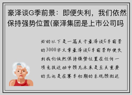 豪泽谈G季前景：即便失利，我们依然保持强势位置(豪泽集团是上市公司吗)