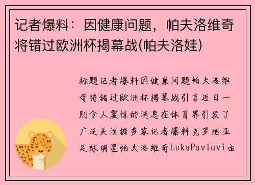 记者爆料：因健康问题，帕夫洛维奇将错过欧洲杯揭幕战(帕夫洛娃)