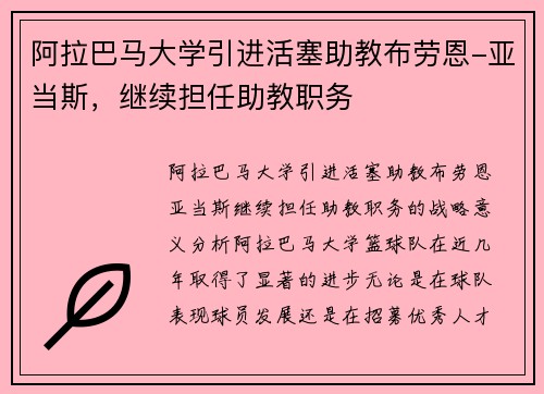 阿拉巴马大学引进活塞助教布劳恩-亚当斯，继续担任助教职务
