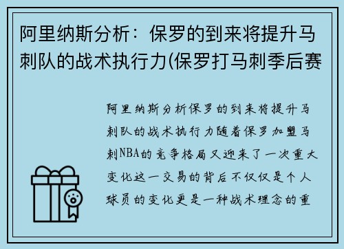 阿里纳斯分析：保罗的到来将提升马刺队的战术执行力(保罗打马刺季后赛)