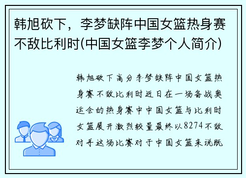 韩旭砍下，李梦缺阵中国女篮热身赛不敌比利时(中国女篮李梦个人简介)