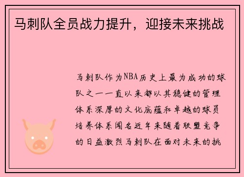 马刺队全员战力提升，迎接未来挑战