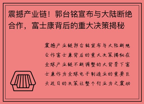 震撼产业链！郭台铭宣布与大陆断绝合作，富士康背后的重大决策揭秘