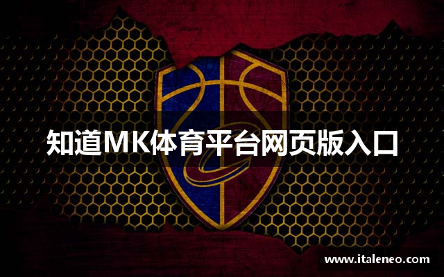 知道MK体育平台网页版入口