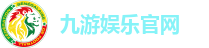 九游娱乐官网
